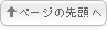 このページの先頭へ